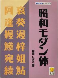 昭和モダン体