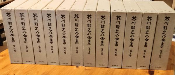 芥川龍之介全集 12巻揃(芥川龍之介) / 古本、中古本、古書籍の
