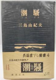 潮騒