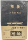 潮騒 初版