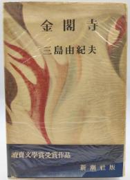 金閣寺