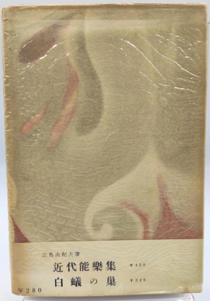 金閣寺(三島由紀夫 著) / 神保堂 / 古本、中古本、古書籍の通販