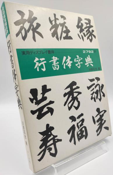 行書体字典(川原石光 著) / 古本、中古本、古書籍の通販は「日本