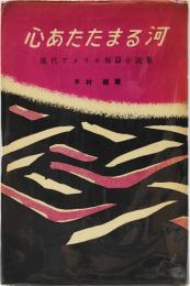 心あたたまる河 : 現代アメリカ短篇小説集