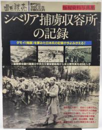 極秘資料写真集　シベリア捕虜収容所の記録　【週刊読売　臨時増刊　1990年12月20日号】