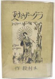 ラグーザお玉