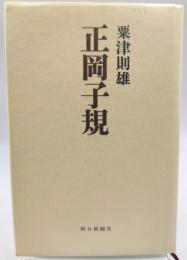 正岡子規