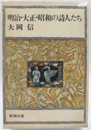 明治・大正・昭和の詩人たち