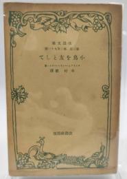 小鳥を友として