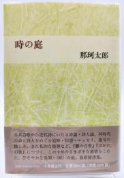 時の庭