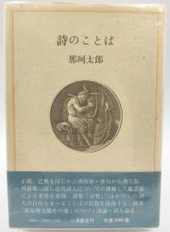 詩のことば