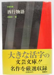 西行物語