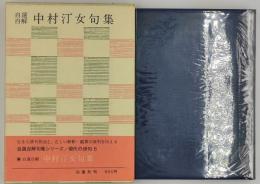 中村汀女句集 : 自選自解