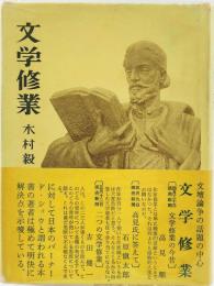文学修業