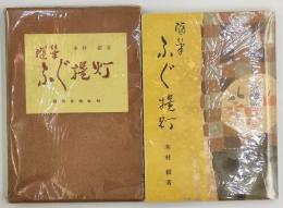 ふぐ提灯 : 随筆集