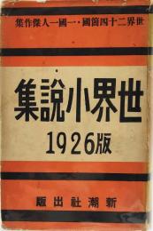 世界小説集