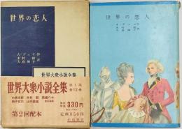 世界大衆小説全集