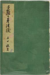 多羅の芽法談