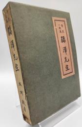 福沢先生 : 伝記小説集