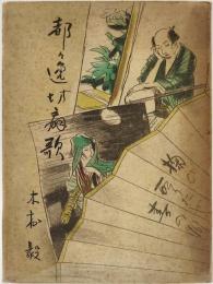 都々逸坊扇歌