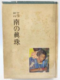 マニラ紀行南の真珠