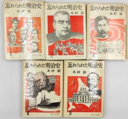 忘れられた明治史 5巻揃