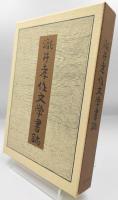 滝井孝作文学書誌