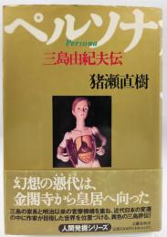 ペルソナ : 三島由紀夫伝