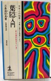 葉隠入門 : 武士道は生きている