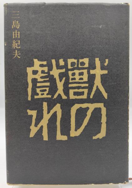 獣の戯れ(三島由紀夫 著) / 古本、中古本、古書籍の通販は「日本の