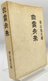 白雲去来