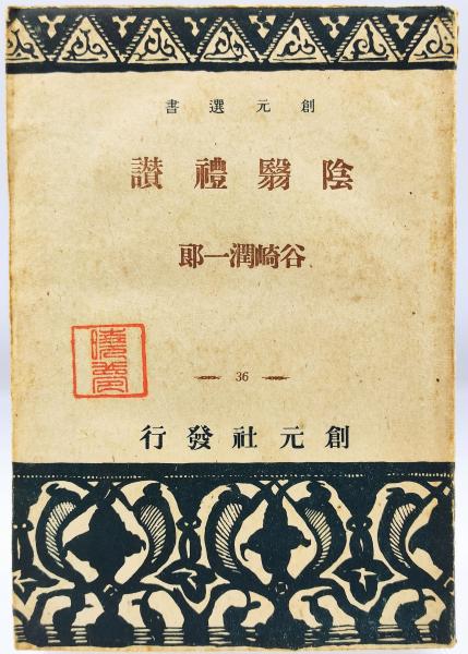 中古】 私小説名作選 下 （講談社文芸文庫） / 中村 光夫、 日本