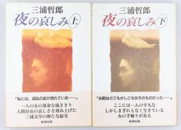 夜の哀しみ