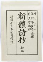 新體詩抄