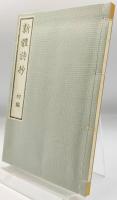 新體詩抄