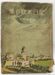 僕の欧米日記