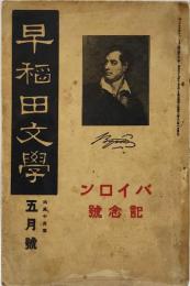 早稻田文學