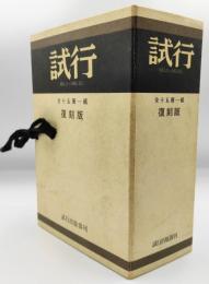 試行