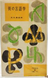 街の言語学