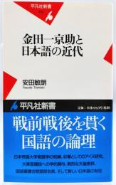 金田一京助と日本語の近代
