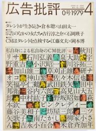 広告批評 （0） 1979年4月号