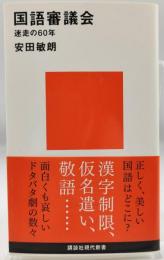 国語審議会