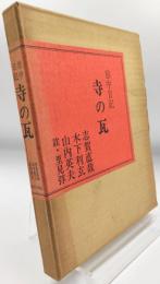 寺の瓦 : 旅中日記