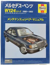 メルセデス・ベンツW124シリーズ1986～1993 : 230,260,280,300,320/セダン,ステーションワゴン,クーペ : メンテナンス&リペア・マニュアル : ヘインズ日本語版