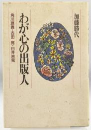 わが心の出版人 : 角川源義・古田晁・臼井吉見