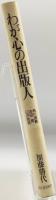 わが心の出版人 : 角川源義・古田晁・臼井吉見