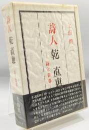 詩人乾直恵 : 詩と青春
