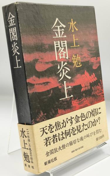 金閣炎上(水上勉 著) / 古本、中古本、古書籍の通販は「日本の 金閣炎上(水上勉 著) / 古本、中古本、古書籍の通販は「日本の
