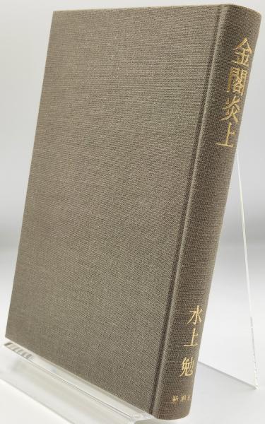 金閣炎上(水上勉 著) / 古本、中古本、古書籍の通販は「日本の 金閣炎上(水上勉 著) / 古本、中古本、古書籍の通販は「日本の