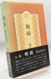 晩緑 : 句集